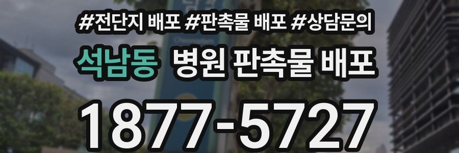 석남동 병원 판촉물 배포