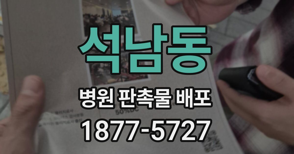 석남동 병원 판촉물 배포