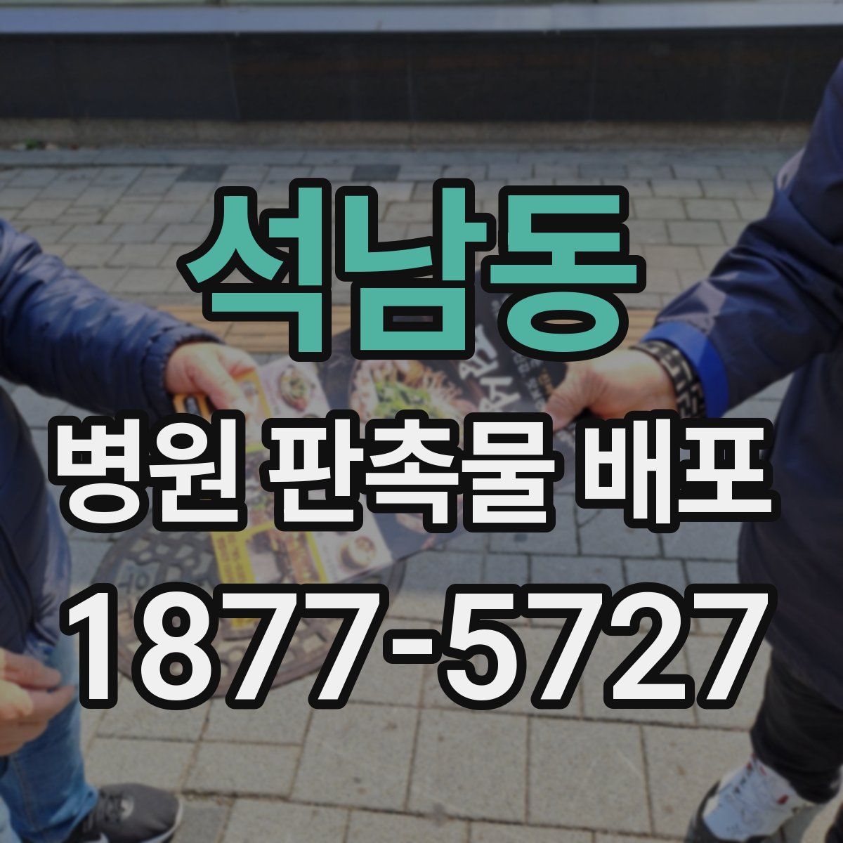 석남동 병원 판촉물 배포