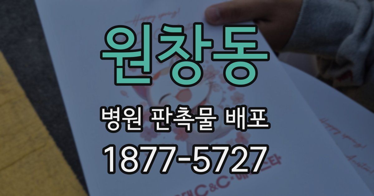 원창동 병원 판촉물 배포