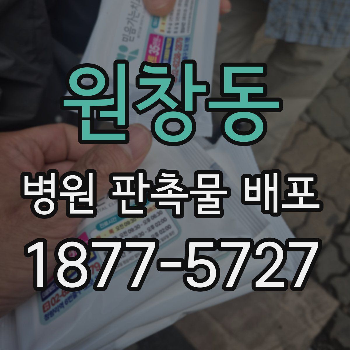 원창동 병원 판촉물 배포