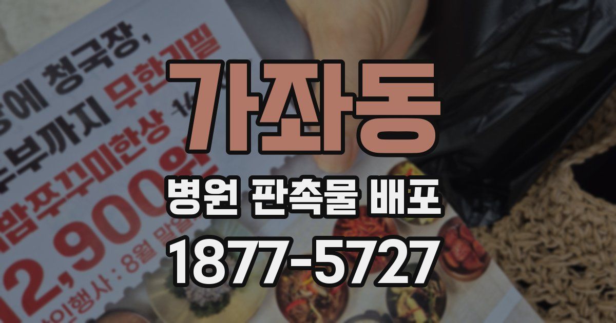 가좌동 병원 판촉물 배포