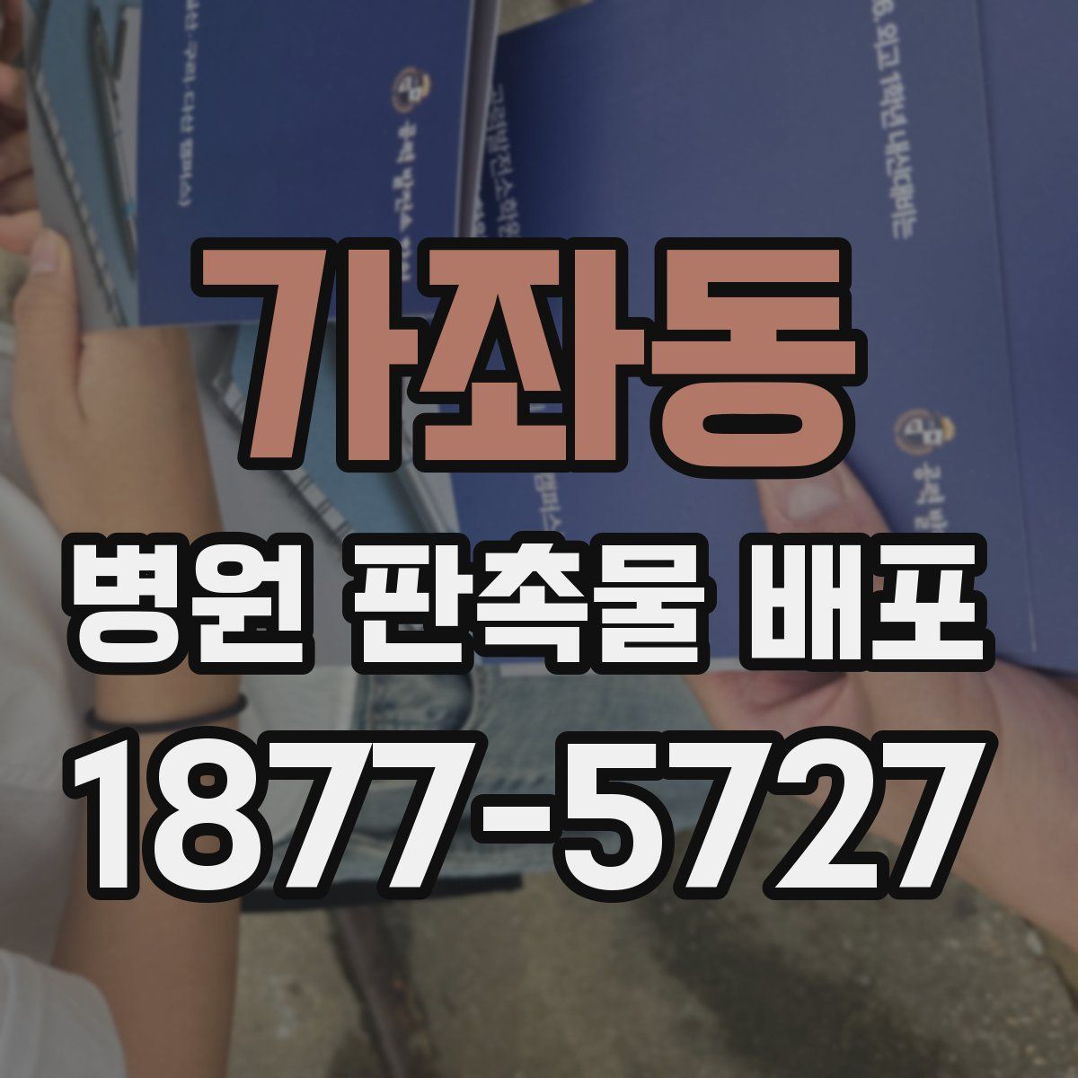 가좌동 병원 판촉물 배포