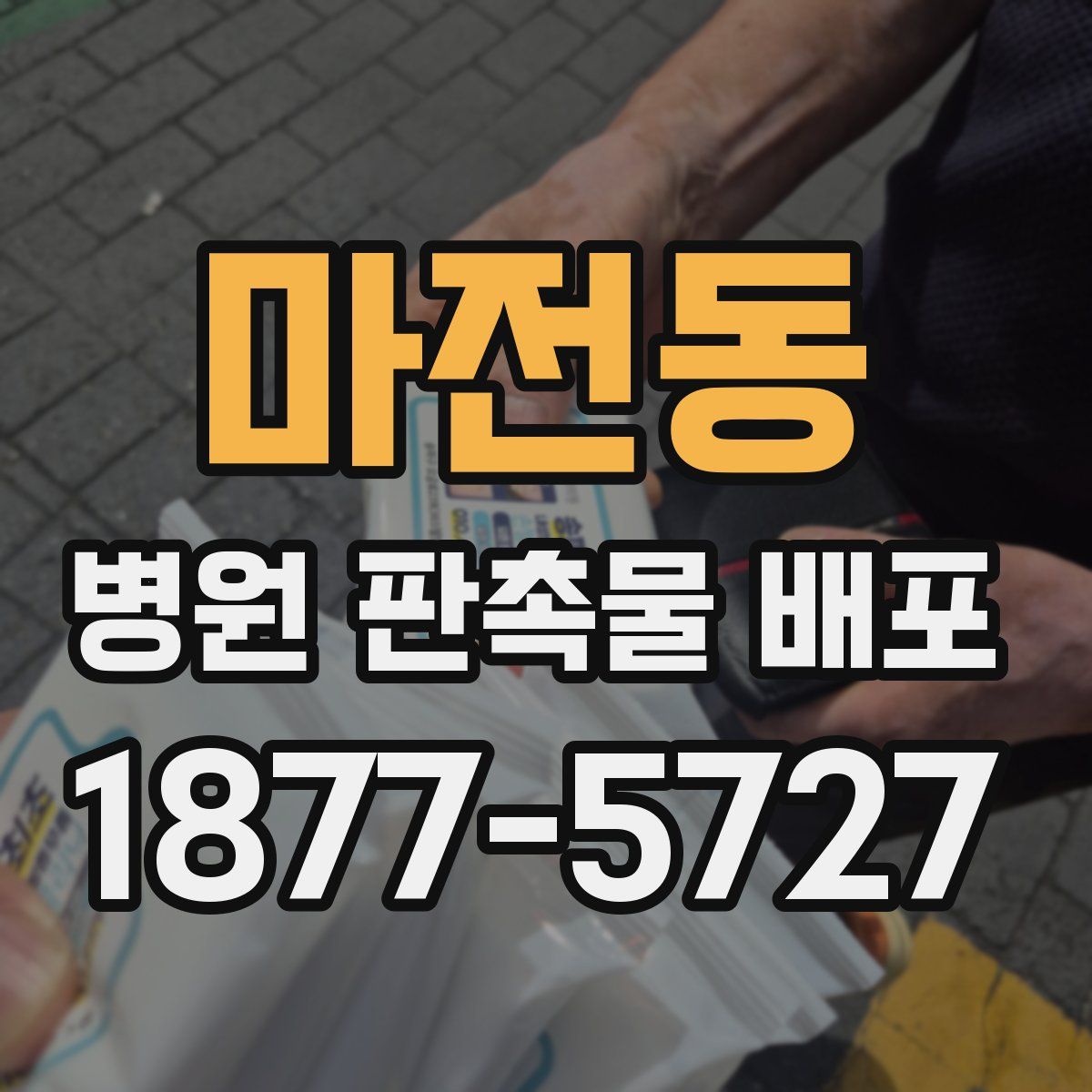 마전동 병원 판촉물 배포