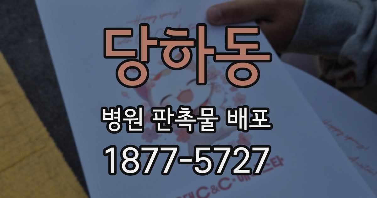 당하동 병원 판촉물 배포