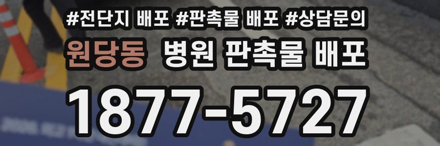 원당동 병원 판촉물 배포