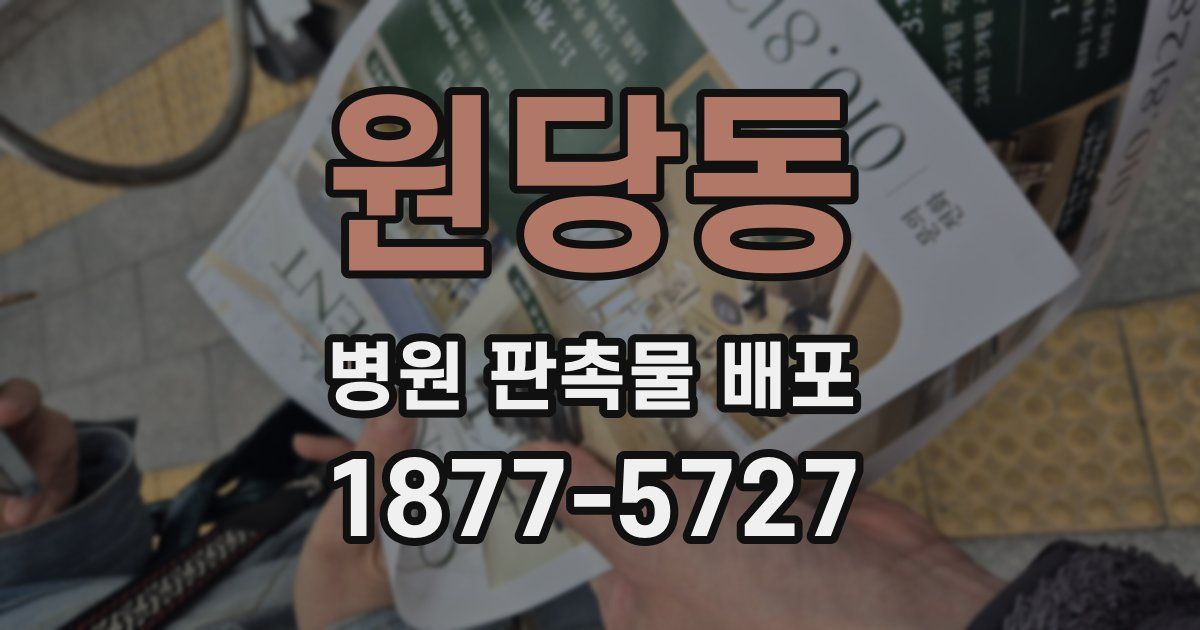 원당동 병원 판촉물 배포