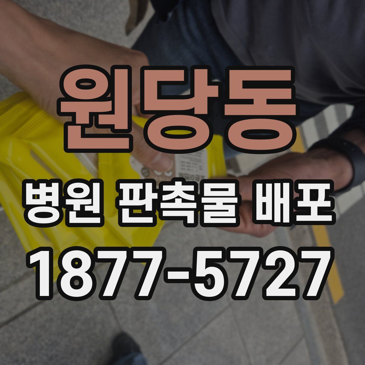 원당동 병원 판촉물 배포