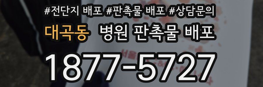 대곡동 병원 판촉물 배포