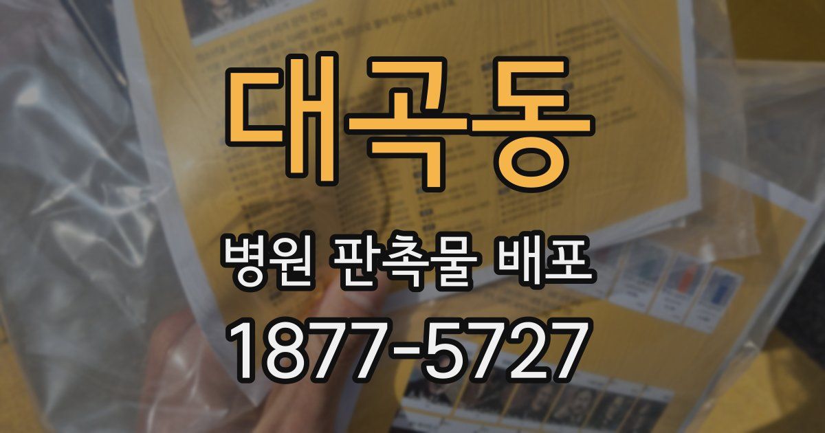 대곡동 병원 판촉물 배포