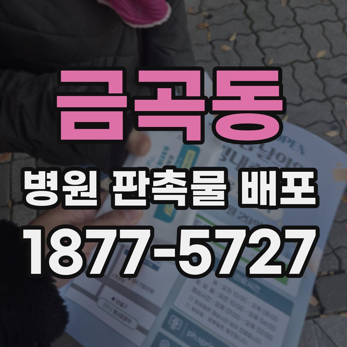 금곡동 병원 판촉물 배포