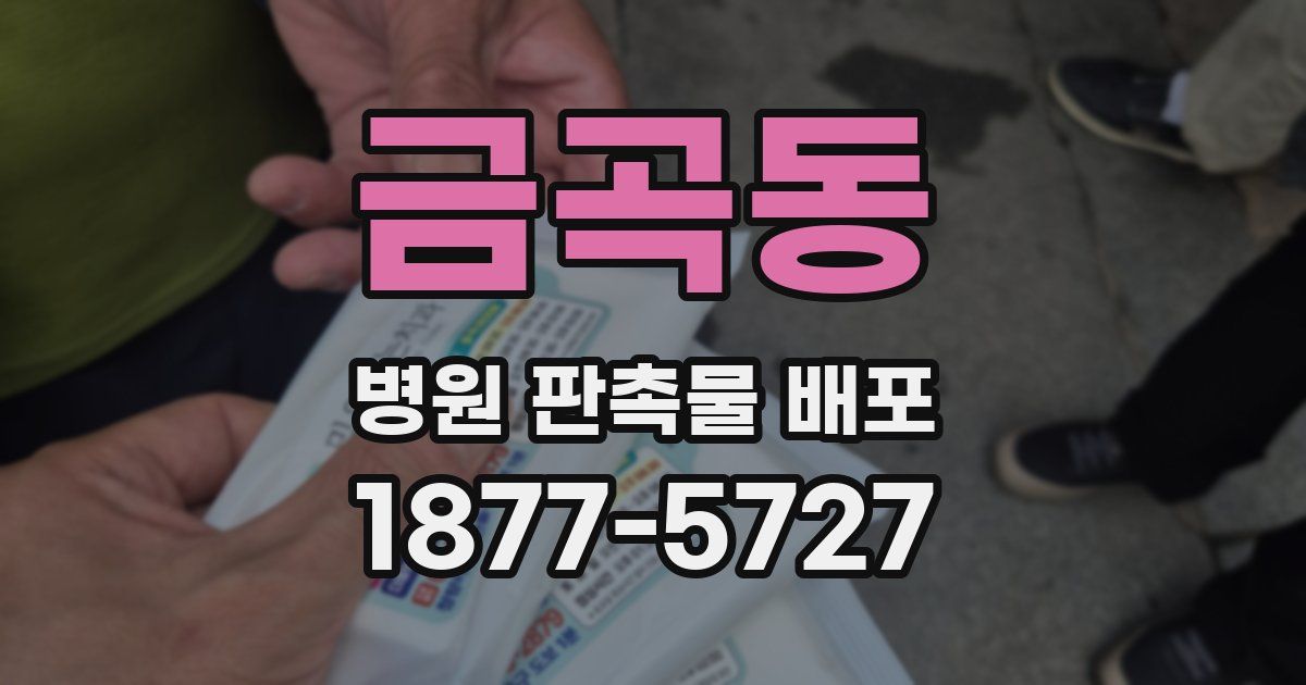 금곡동 병원 판촉물 배포