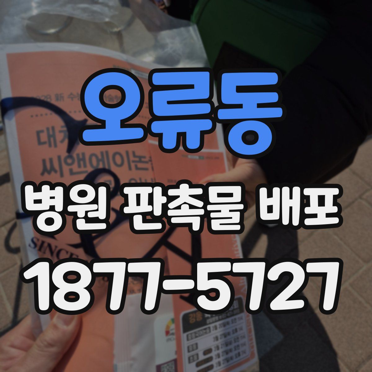 오류동 병원 판촉물 배포