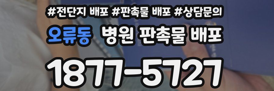 오류동 병원 판촉물 배포