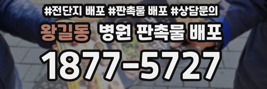 왕길동 병원 판촉물 배포