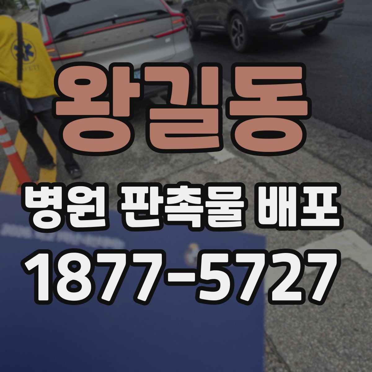 왕길동 병원 판촉물 배포