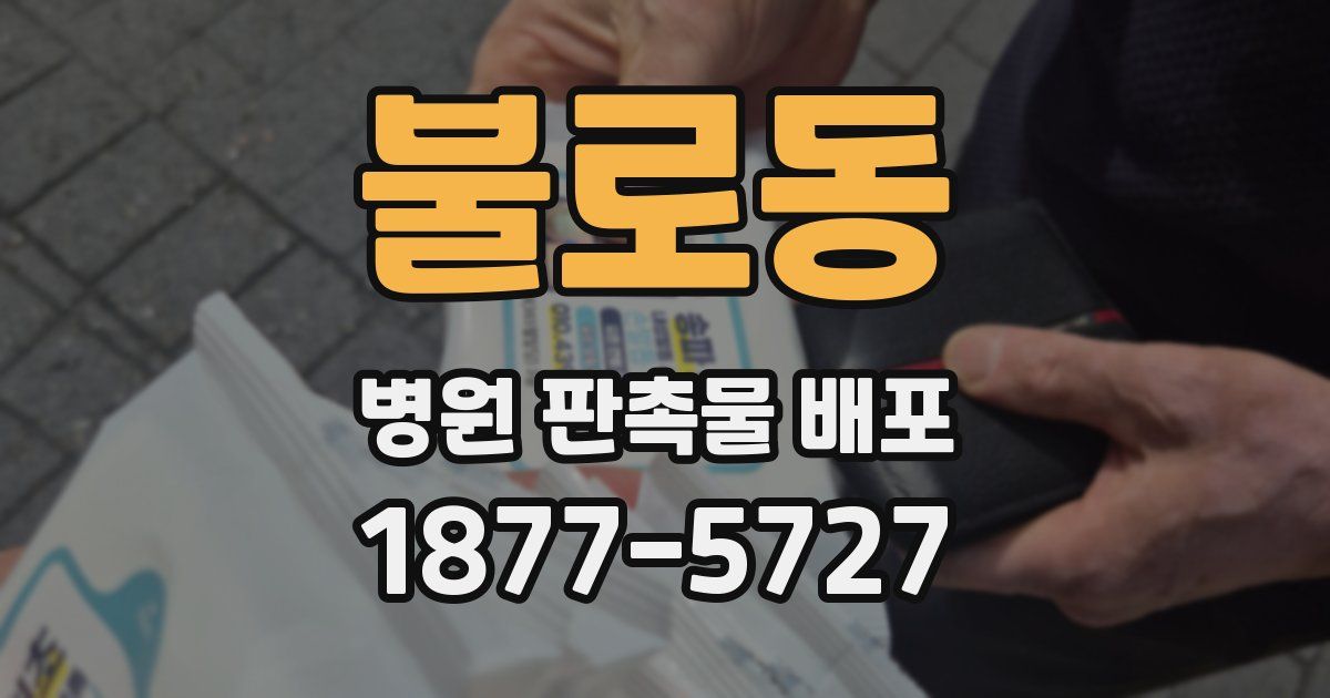 불로동 병원 판촉물 배포