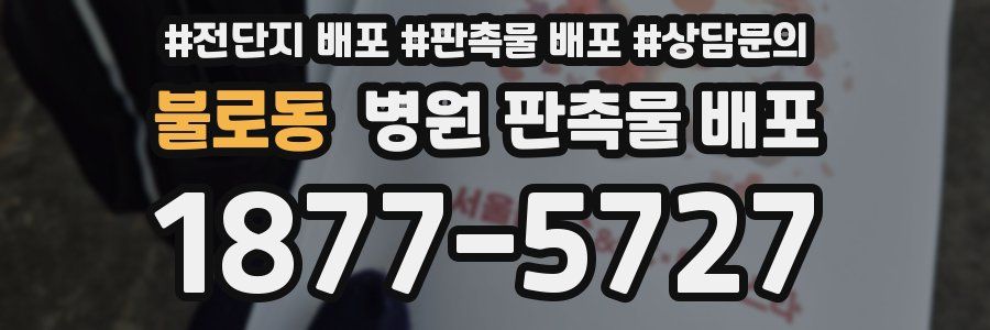 불로동 병원 판촉물 배포