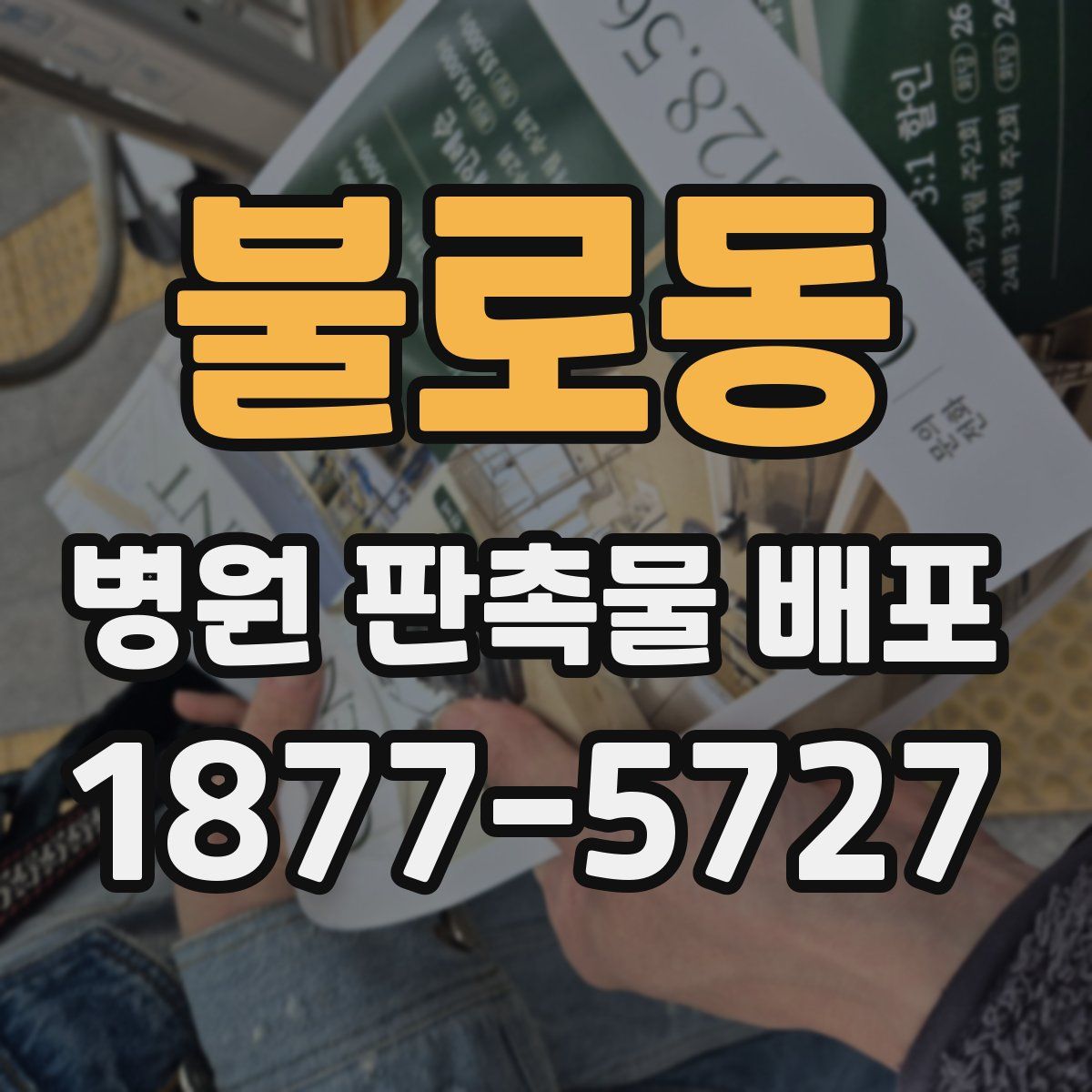 불로동 병원 판촉물 배포