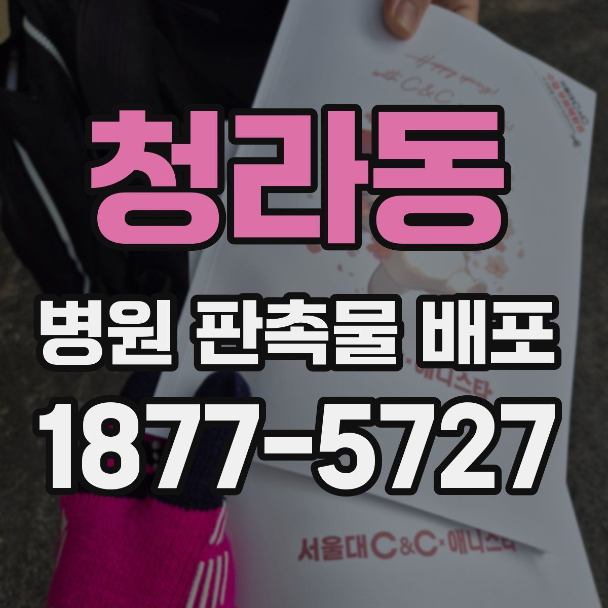 청라동 병원 판촉물 배포