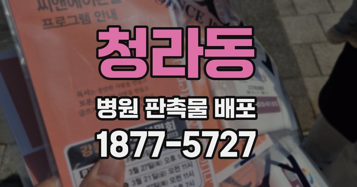 청라동 병원 판촉물 배포
