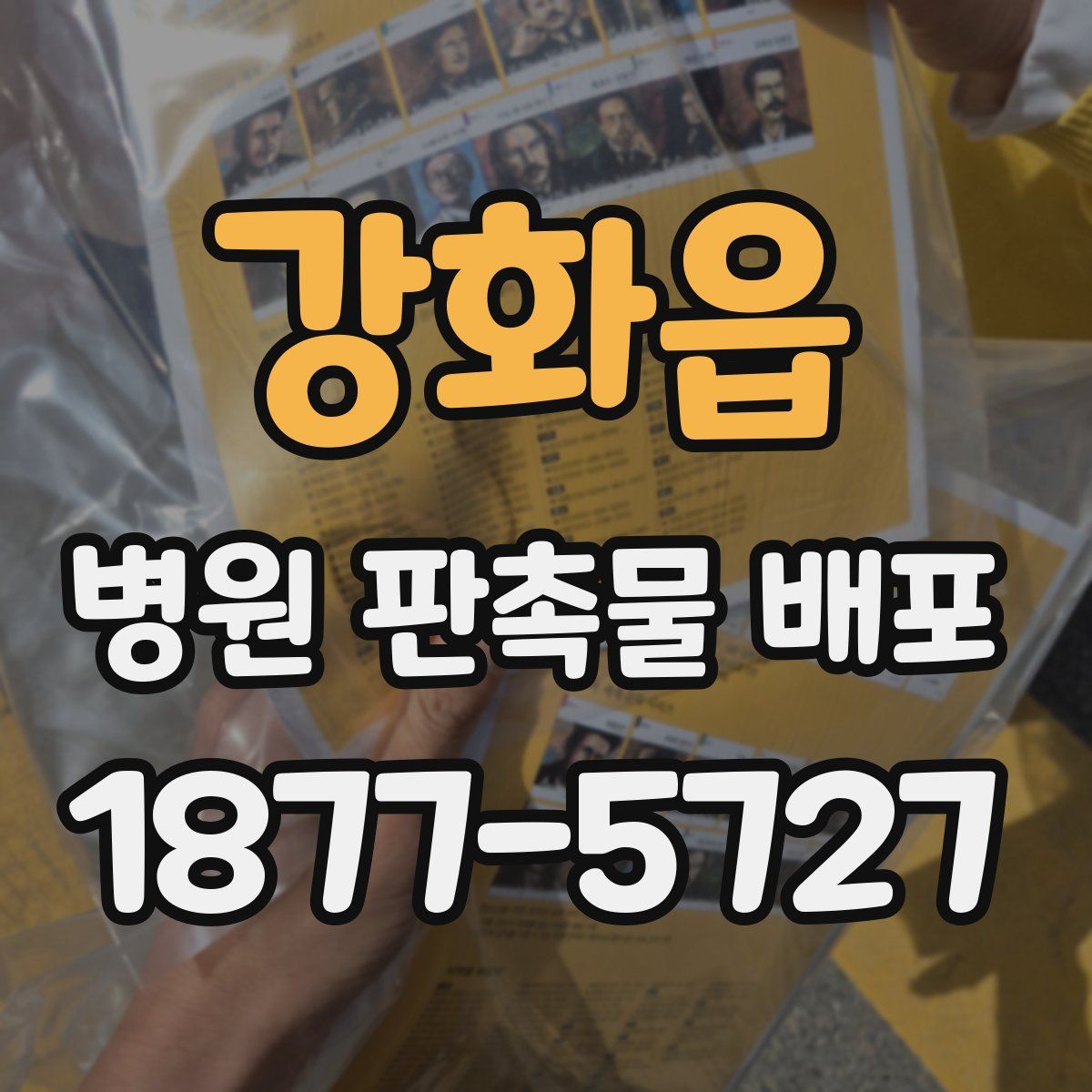 강화읍 병원 판촉물 배포