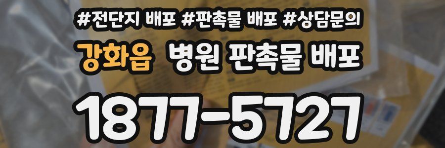 강화읍 병원 판촉물 배포