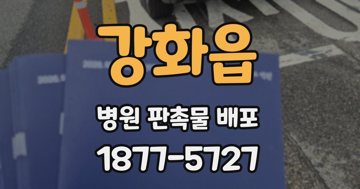 강화읍 병원 판촉물 배포