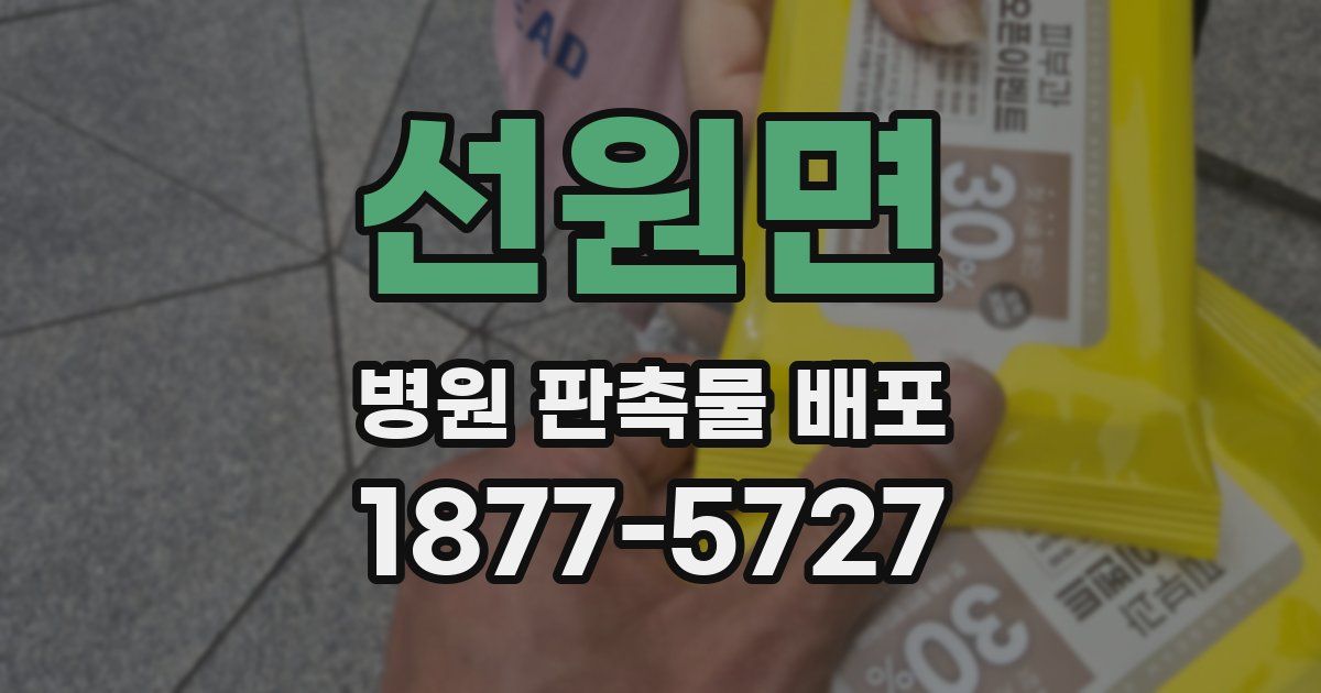 선원면 병원 판촉물 배포