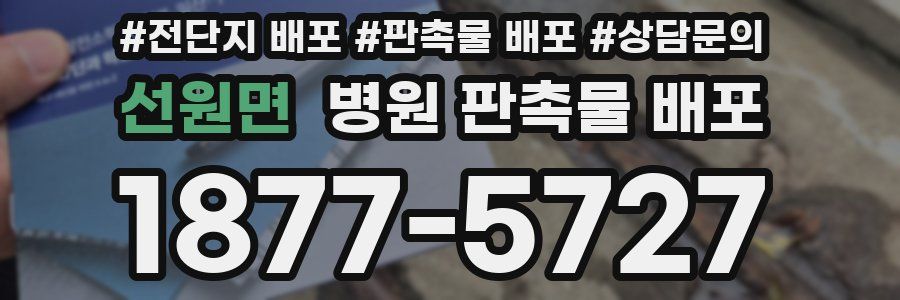 선원면 병원 판촉물 배포
