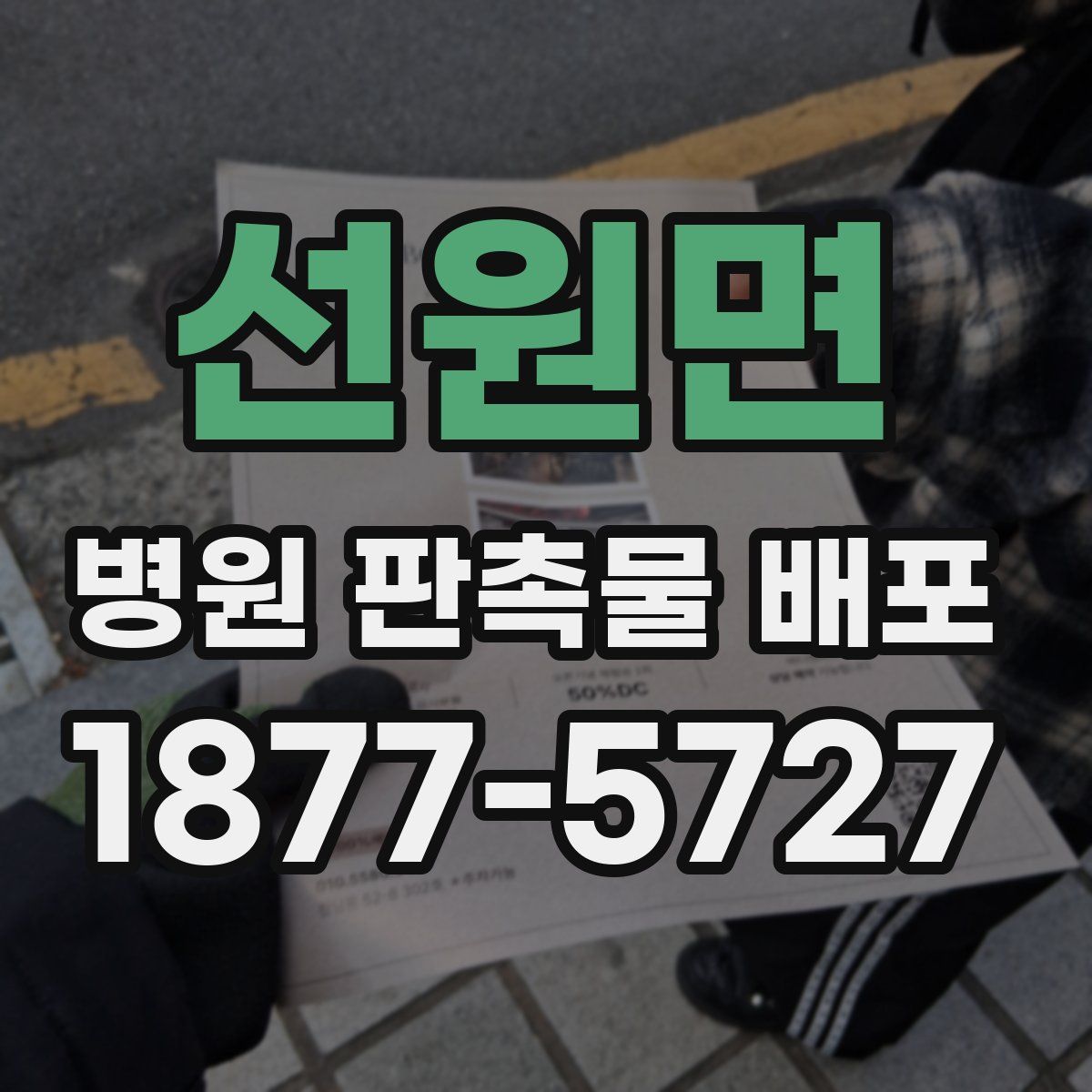 선원면 병원 판촉물 배포