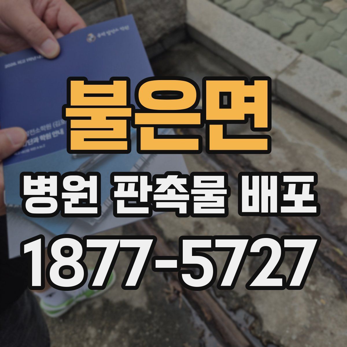 불은면 병원 판촉물 배포