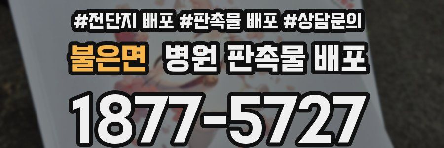 불은면 병원 판촉물 배포