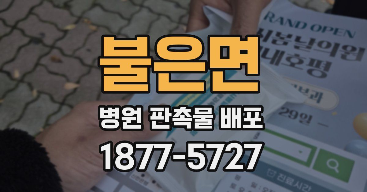 불은면 병원 판촉물 배포