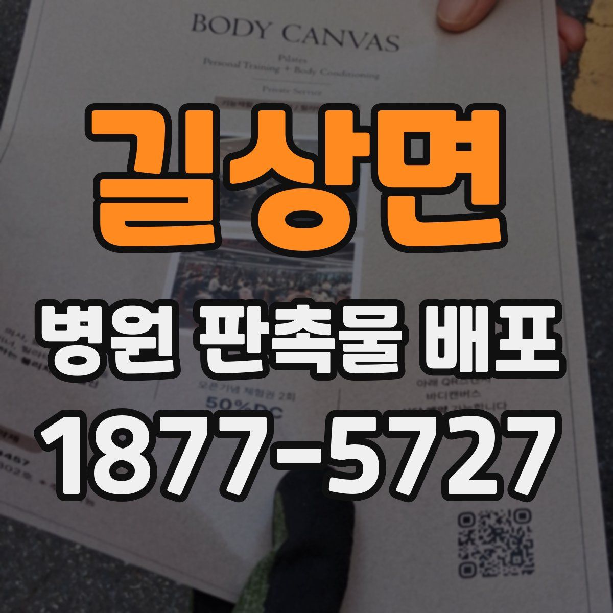 길상면 병원 판촉물 배포