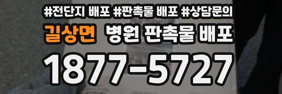 길상면 병원 판촉물 배포