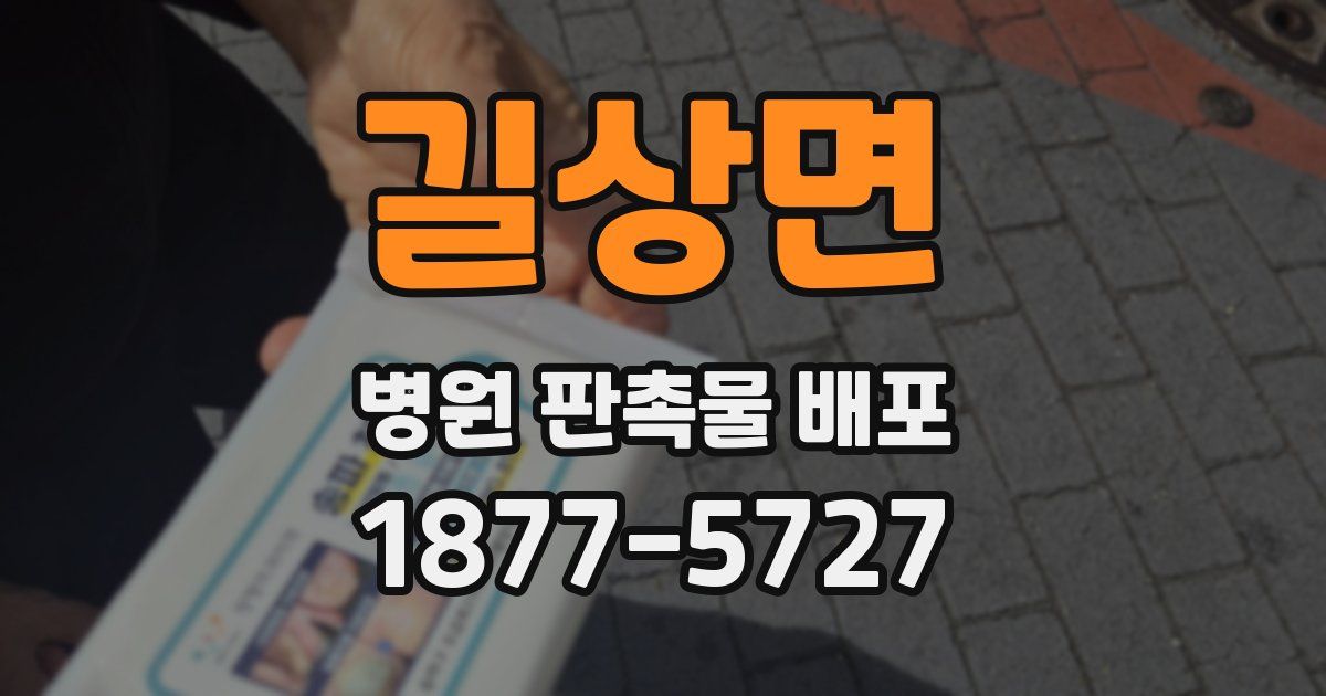 길상면 병원 판촉물 배포