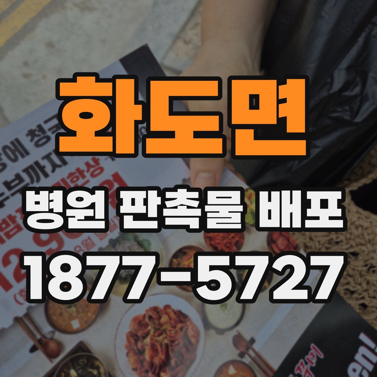 화도면 병원 판촉물 배포