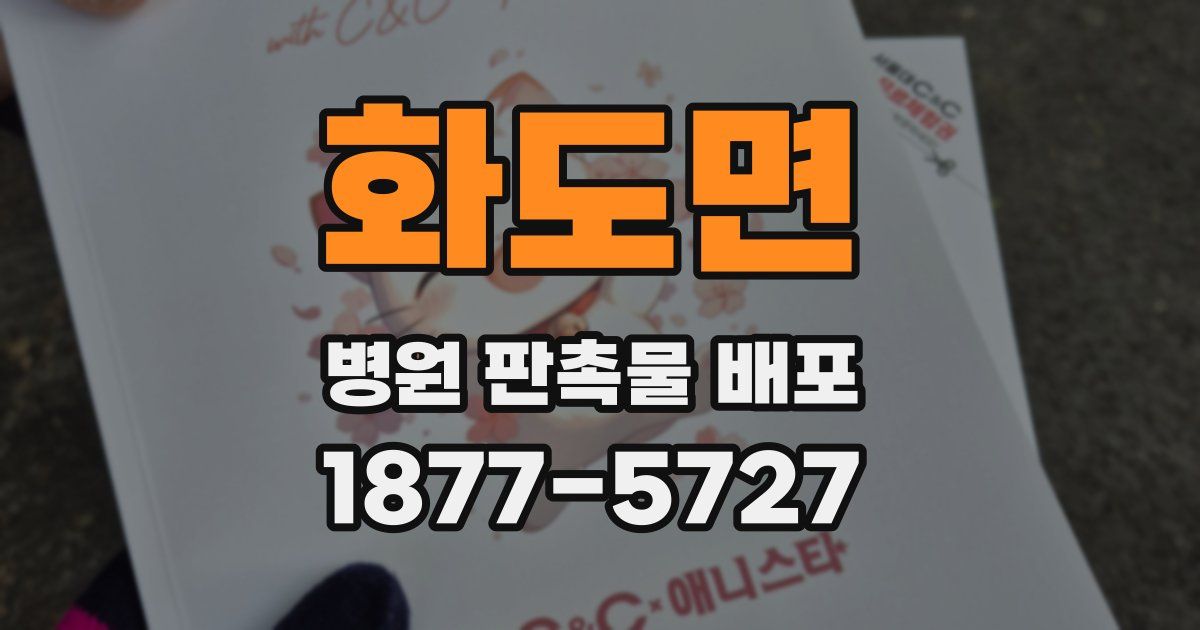 화도면 병원 판촉물 배포