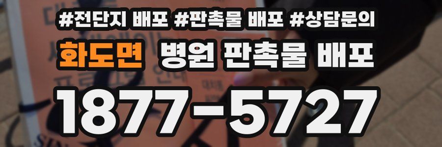 화도면 병원 판촉물 배포