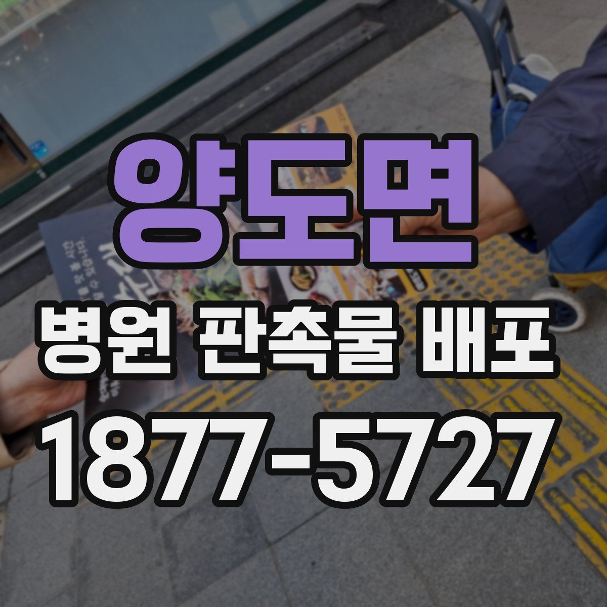 양도면 병원 판촉물 배포