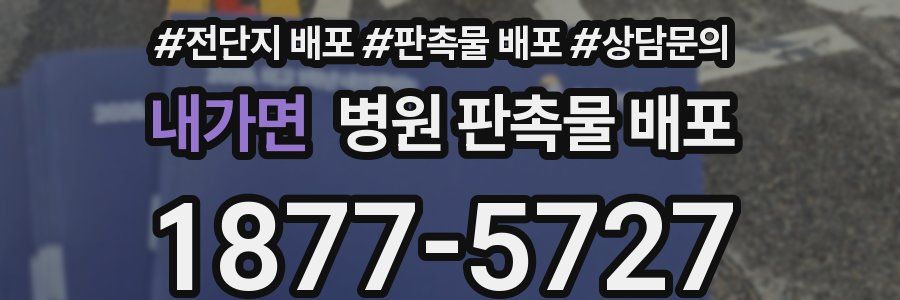 내가면 병원 판촉물 배포