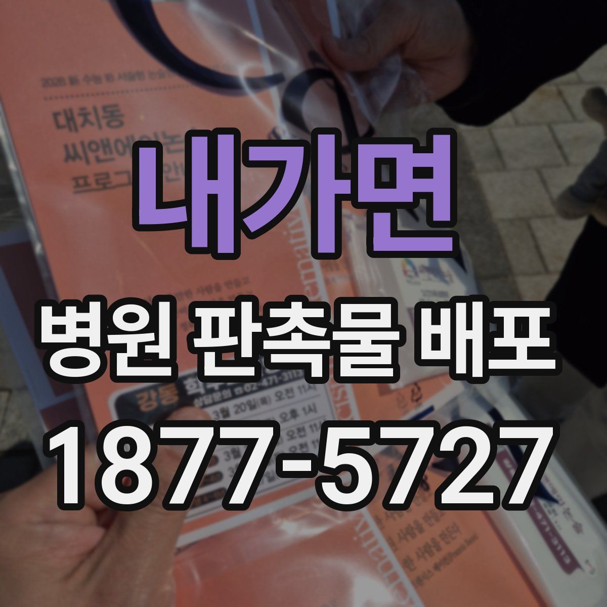 내가면 병원 판촉물 배포