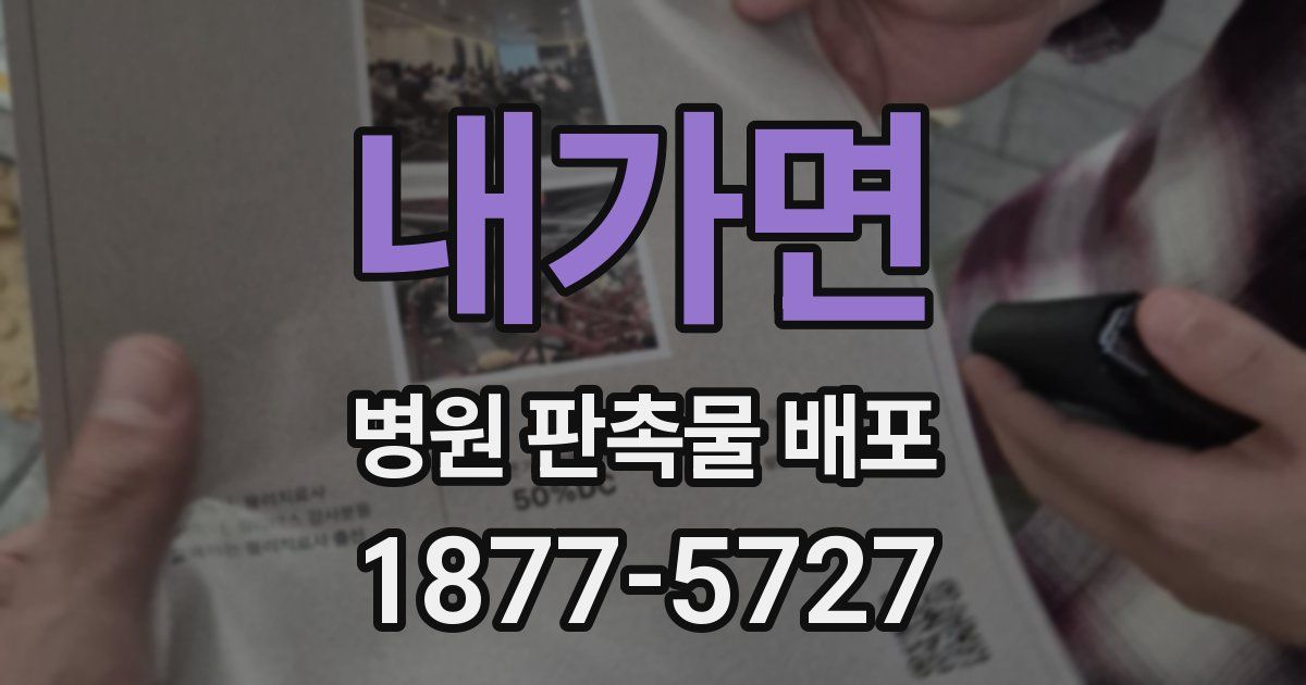 내가면 병원 판촉물 배포
