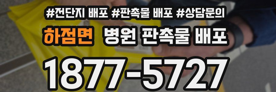 하점면 병원 판촉물 배포