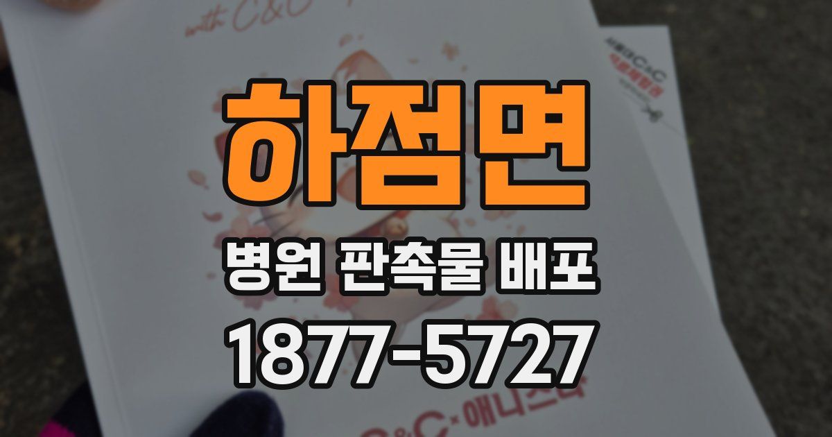 하점면 병원 판촉물 배포