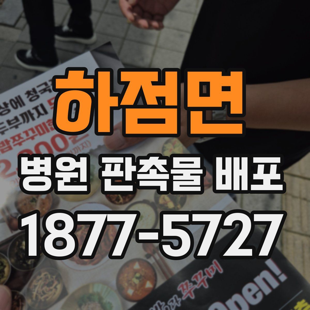 하점면 병원 판촉물 배포