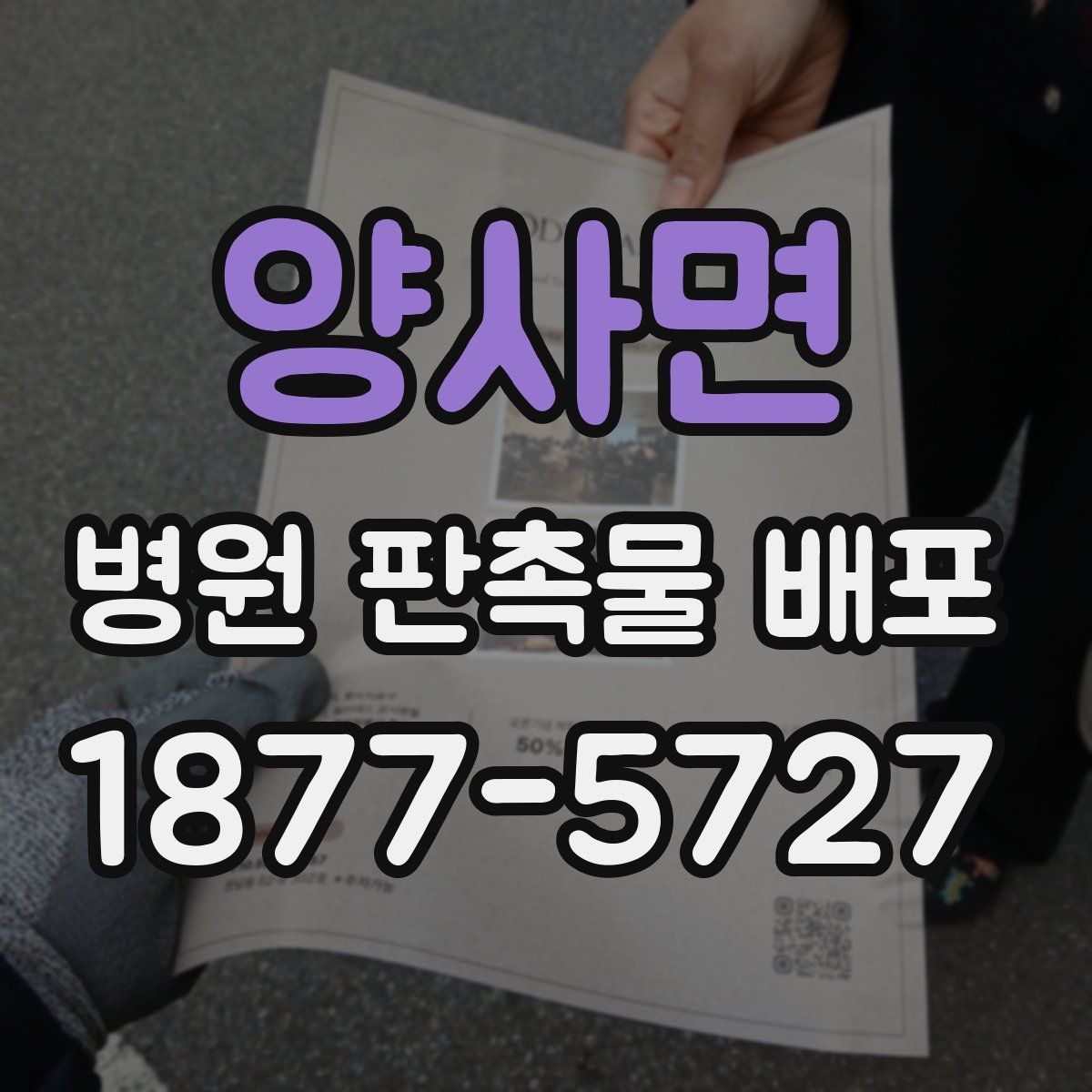 양사면 병원 판촉물 배포