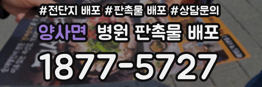 양사면 병원 판촉물 배포