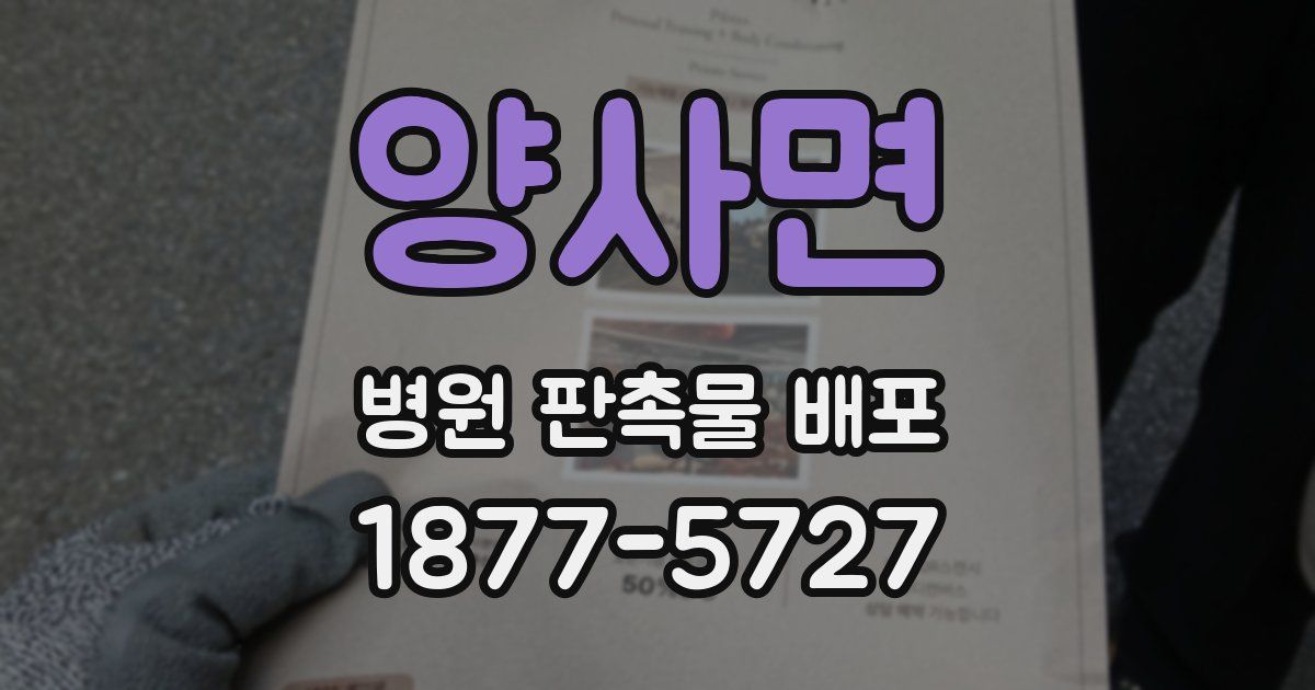 양사면 병원 판촉물 배포